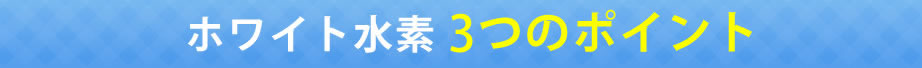 4つのポイントとこだわり成分